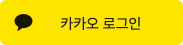 KakaoTalk Login